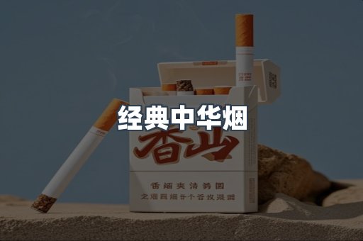 经典中华烟