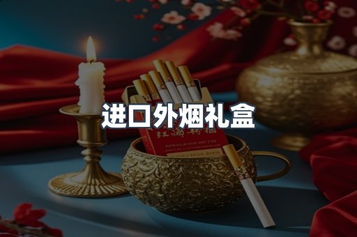 进口外烟礼盒